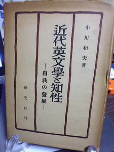 近代英文学と知性・自我の発展　小川和夫著　バイロンの先駆者　「嵐が丘」をめぐって　ワイルド　ヒューム　「ユリイカ」について　ポオ　