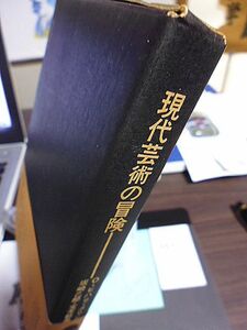 現代芸術の冒険　SD選書　O・ビハリ・メリン著　坂崎乙郎・宝木範義訳　変貌を重ねる二〇世紀芸術の展開を跡づける大胆な試み