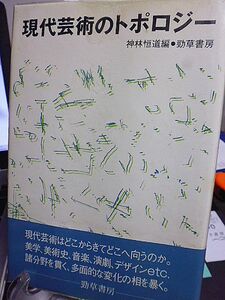 現代芸術のトポロジー　神林恒道編　現代芸術はどこからきてどこへ向うのか。美学、美術史、音楽、演劇、デザインetc.