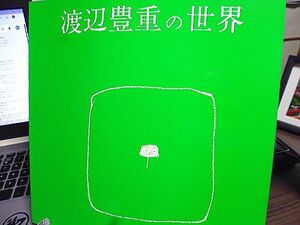 渡辺豊重の世界　池田20世紀美術館　1982年　限定650部　林紀一郎解説・トヨシゲの優雅な冒険-エロスと笑劇をめぐって