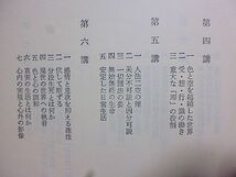 般若心経講話　橋本凝胤 著　薬師寺管主、法相宗管長。20世紀最後の怪僧、昭和の怪僧と呼ばれた橋本凝胤の薬師寺会においての講義_画像5