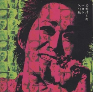 忌野清志郎 / 入門編 / 2008.05.28発表 / ベストアルバム / 2008.12.17再発 / SHM-CD / UMCC-1022