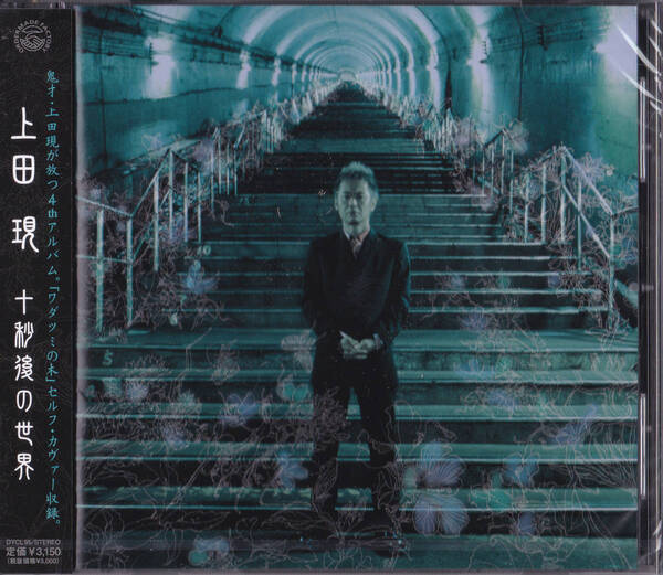 送料込即決【未開封 新品】CD ■ 上田現 ■ 十秒後の世界+1 ■ ワダツミの木