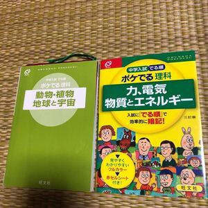 中学入試 でる順 ポケでる理科 力、電気 物質とエネルギー 三訂版/旺文社 (編者)