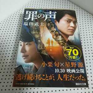 小説 文庫 罪の声 塩田武士 ☆ 星野源 小栗旬 ブックカバー ☆ 美品