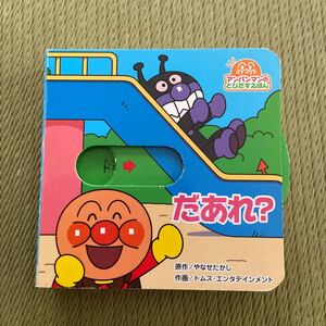 だあれ? /やなせたかし/トムスエンタテインメント
