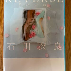 石田衣良 REVERSE リバース