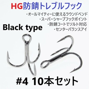 【送料120円】ハイグレード防錆トレブルフック ブラック ＃4 10本セット 高品質ルアーフック がまかつトレブル13好きに