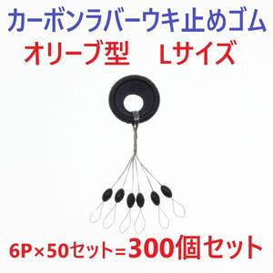 【送料120円】カーボンラバー 浮き止めゴム 300個セット Lサイズ オリーブ型 ウキ止め シンカーストッパー