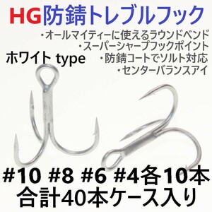 【送料140円】ハイグレード防錆トレブルフック ホワイト＃10～4 合計4０本セット ケース付き ソルト対応 トリプルフック