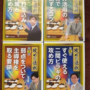 日本囲碁連盟DVD◆攻めの法則 第2・4・5・6巻 4巻セット◆解説棋士:石倉昇九段◆送料込み(ゆうパケットポスト)