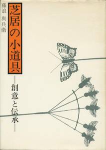 送料198円◆芝居の小道具 創意と伝承 藤浪與兵衛◆日本放送出版協会