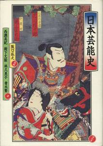 送料198円◆日本芸能史 阪口弘之 監修 西瀬英紀 樹下文隆 林久美子 青木繁 著◆昭和堂