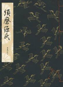 送料198円 05-5 同梱歓迎◆観世流大成版 謡本 須磨源氏◆檜書店 謡曲 謡曲本