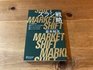 ズラシ戦略　今の強みを別のマーケットに生かす新しいビジネスの新しいつくりかた 並木裕太／〔著〕