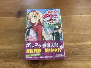 あたしメリーさん。いま異世界にいるの……。2 佐崎 一路 (著)