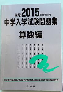 【中学受験】中学入学試験問題集 算数編