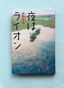 【読書感想文課題図書】夜はライオン 長園安浩