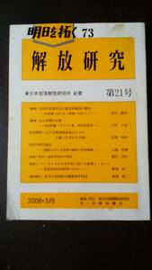 東日本部落解放研究所紀要『解放研究21号』2008年　解放書店　表紙に薄汚れ・クスミあり　並品です　Ⅲ部落問題　