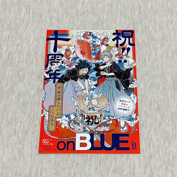 紀伊カンナ onBLUE10周年記念 アニメイト池袋限定イラストカード
