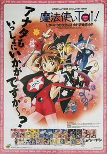 [ not for sale * non .. goods ] Mahou Tsukai Tai! LD* video ..B2 poster [..:. wistaria ..]MAGIC USER'S CLUB poster