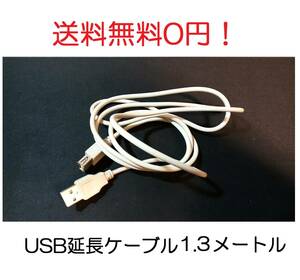 園長USB延長ケーブルを延長USB2.0対応コード延長Aタイプオス×メスa雄×雌♂×♀凹×凸1.3メーター1.3Mメートルtype長いUSBを継ぎ足す130cm