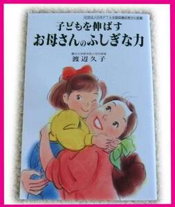 新品 子どもを伸ばすお母さんのふしぎな力 渡辺久子 企画室 社団法人日本PTA全国協議会推せん図書 アグネス・チャン