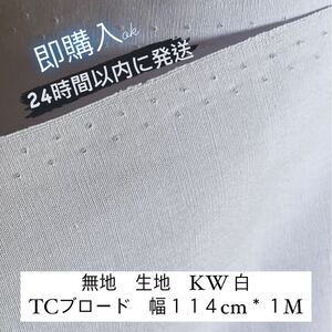 生地 無地 KW 白 T2100 TCブロード 幅114cm*1M