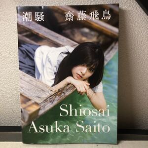 齋藤飛鳥 乃木坂46 ファースト写真集 潮騒