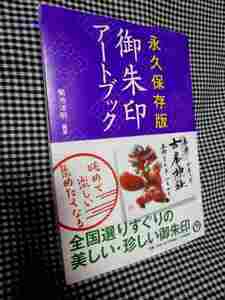 菊池洋明『永久保存版　御朱印アートブック』(ＰＨＰ/帯/2016年初版）朱印帳　神社仏閣