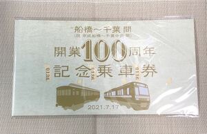 [送料無料追跡付]京成電鉄 船橋～千葉間開業100周年記念乗車券