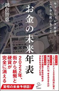 お金の未来年表 (SB新書) ≪朝倉 智也≫