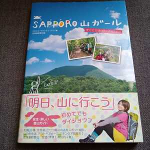 SAPPORO山ガール　すぐに行きたい近郊18山　堰八紗也佳さん（HBC)　