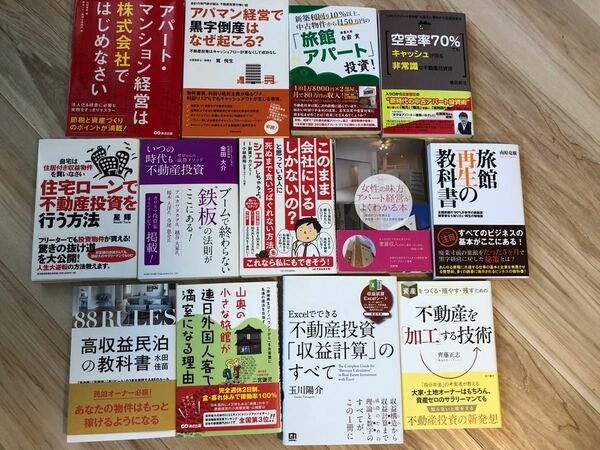 不動産投資　マンション経営　アパート経営　初心者から中級者向け　13冊セット ビジネス書