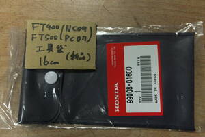 ♪FT400FT500（NC09、PC07)/16cm/純正工具車載工具の袋/工具袋/ケースの新品/