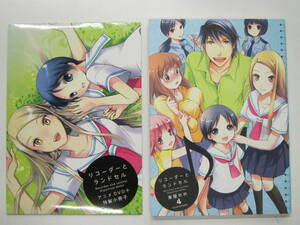 ■中古コミック■東屋めめ■リコーダーとランドセル 4巻 特装版■初版/帯無し/冊子・DVD付き■釘宮理恵/置鮎龍太郎/櫻井孝宏/内田彩■