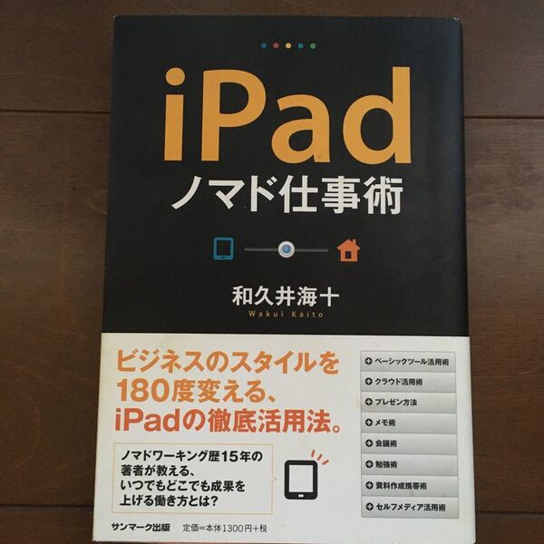 (単品) iPadノマド仕事術 (サンマーク出版)
