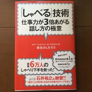 「しゃべる」 技術 仕事力が3倍あがる話し方の極意/麻生けんたろう 【著】