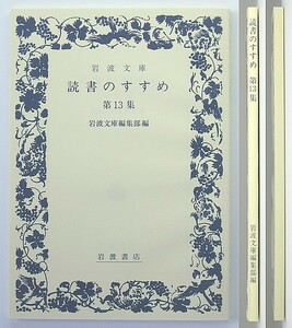 ◆『読書のすすめ』◆第13集◆岩波文庫編集部編◆秋葉忠利◆伊藤比呂美◆川合康三◆塩川徹也◆陣内秀信◆川上未映子◆林 望◆楊 逸◆