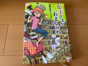 女王さまがおまちかね・なぜ?どうして?かがくのお話 読書感想文　小学5～6年生