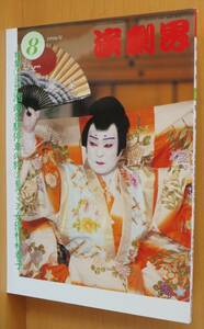  kabuki magazine play .1996 year 8 month number .. here . woman super Japanese cedar . spring ./ Nakamura . 9 . inter view 