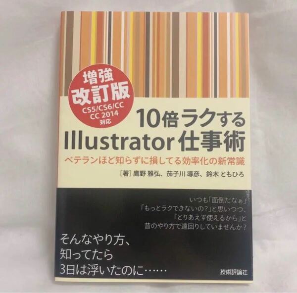 10倍ラクするIllustrator仕事術 ベテランほど知らずに損してる効率化の新常識 クーポン消化 イラストレーター デザイン