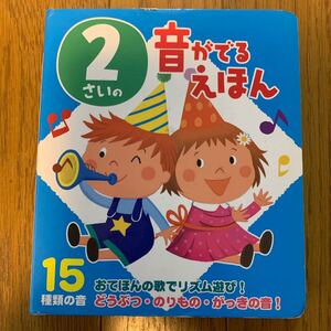 2さいの音がでるえほん/坂崎友紀/内山晟動物写真事務所/子供/絵本