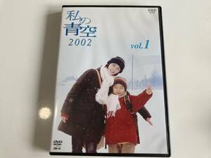 DVD ◆レンタル版◆「私の青空2002(1)」田畑智子, 篠田拓馬