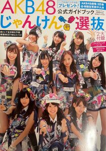 AKB48じゃんけん選抜公式ガイドブック シールandポスター付き