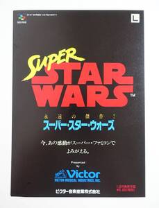 【スーパー・スター・ウォーズ】チラシちらし フライヤー 販促非売品当時物 Victor スーパーファミコン スターウォーズ ジョージ・ルーカス