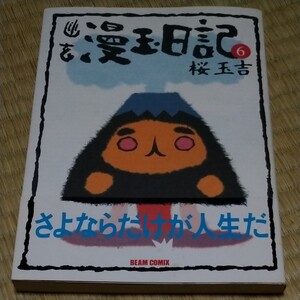 幽玄漫玉日記 6
