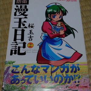 防衛漫玉日記 2