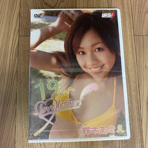 M94　新品未開封品　　イメージ 鈴木あきえ 19のlove letter　　DVD