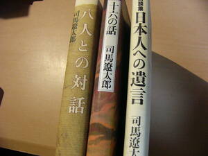 司馬遼太郎 3冊まとめて 『八人との対話』『十六の話』『対談集日本人への遺言』/評論随筆